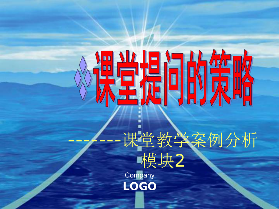 提问的策略ppt课件.ppt_第1页