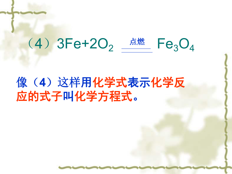 化学方程式的书写与应用PPT课件1-沪教版.ppt_第3页