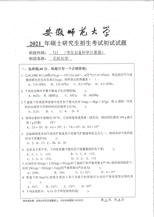 2021年安徽师范大学硕士考研真题711无机化学.pdf