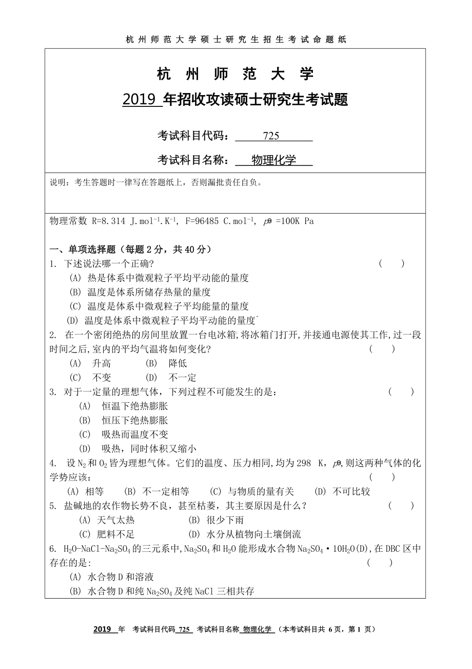 2019年杭州师范大学考研专业课试题725物理化学.DOC_第1页