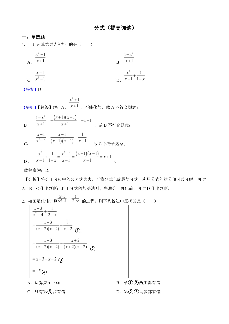 教师专用浙教版数学七下期末复习阶梯训练：分式（提高训练）.docx_第1页