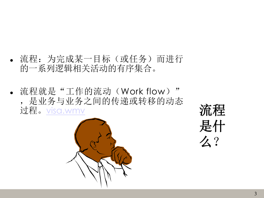 业务流程梳理与改善ppt课件.ppt_第3页