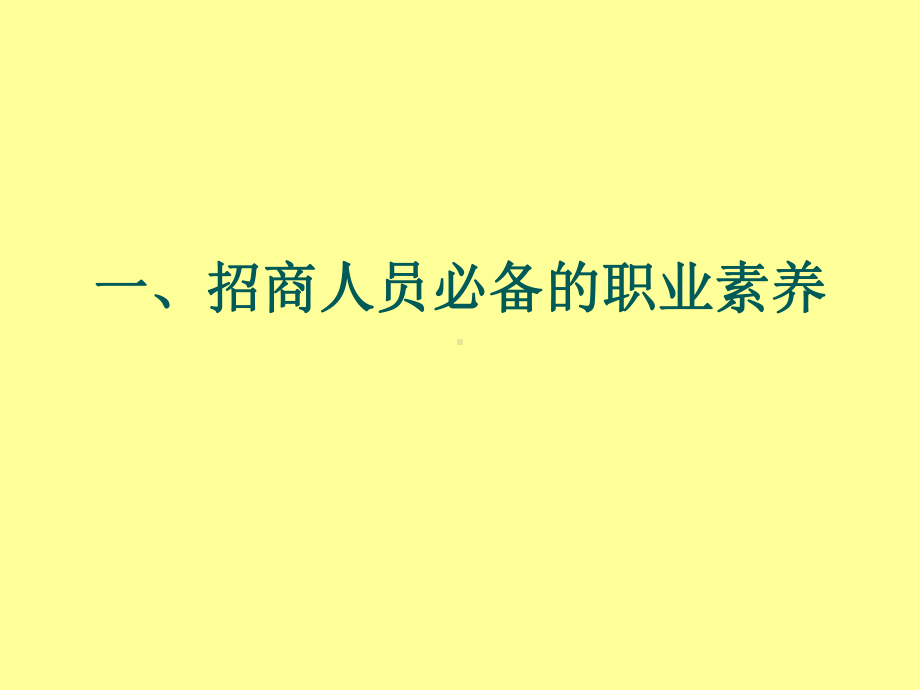 招商人员培训课程专题培训课件.ppt_第3页