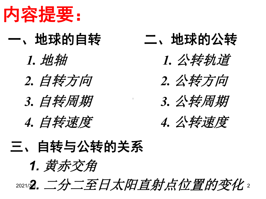 地球的自转和公转PPT精品课件.ppt_第2页