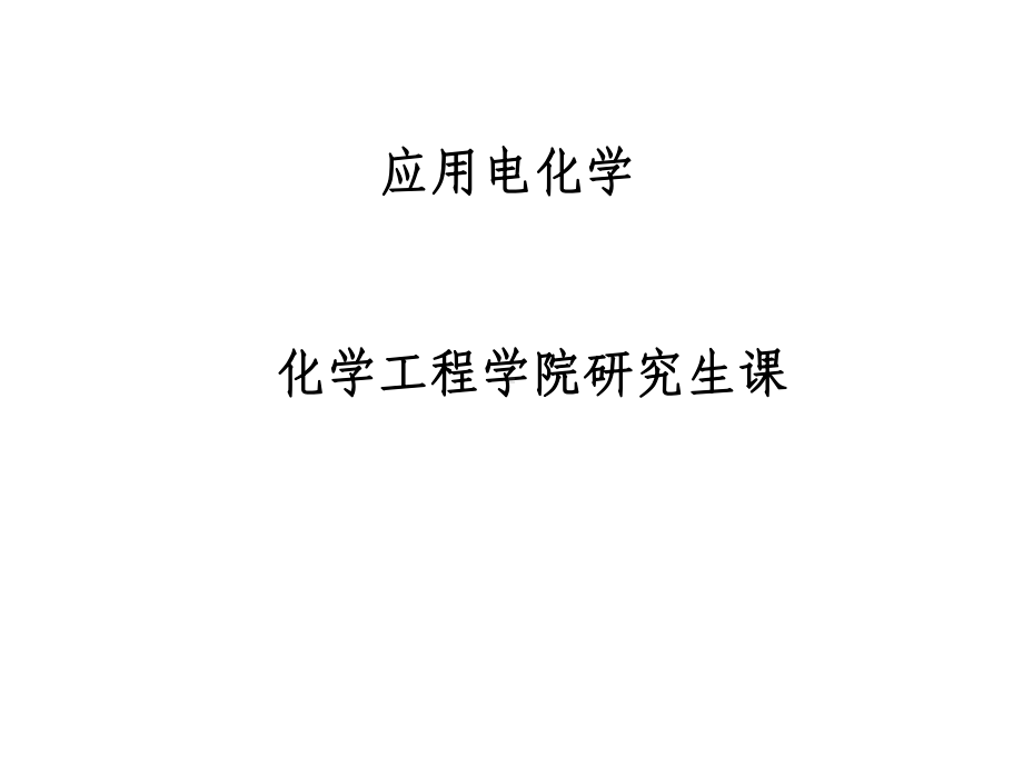 应用电化学课件.ppt_第1页