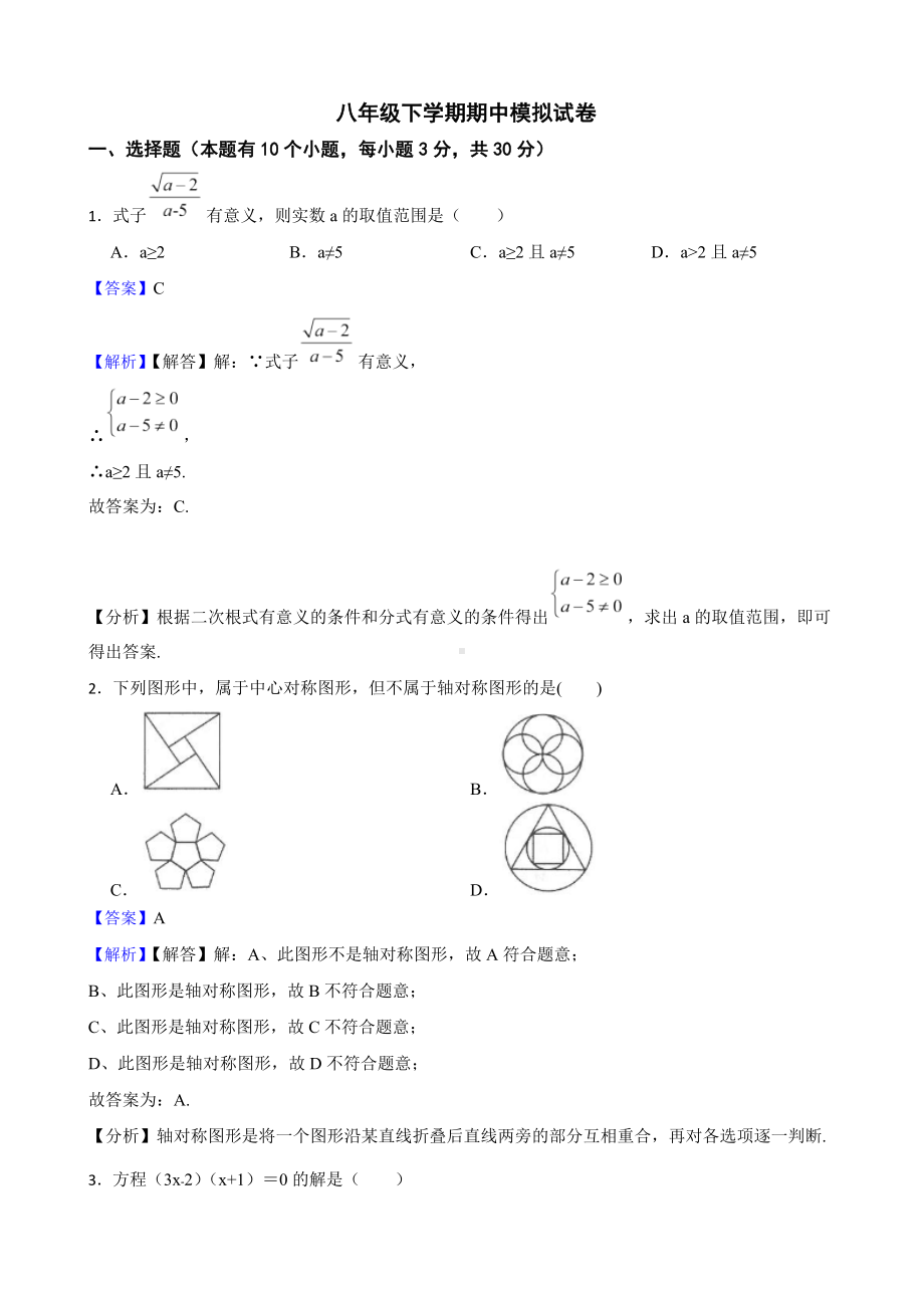 教师专用浙教版初数八年级下学期期中模拟试卷（1）.docx_第1页