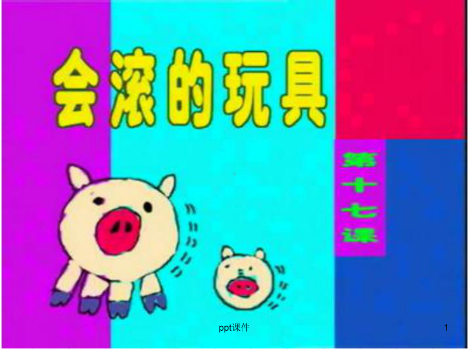 一年级美术《会滚的玩具》-ppt课件.ppt_第1页