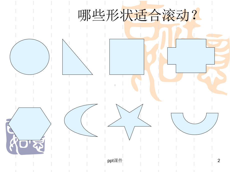 一年级美术《会滚的玩具》-ppt课件.ppt_第2页