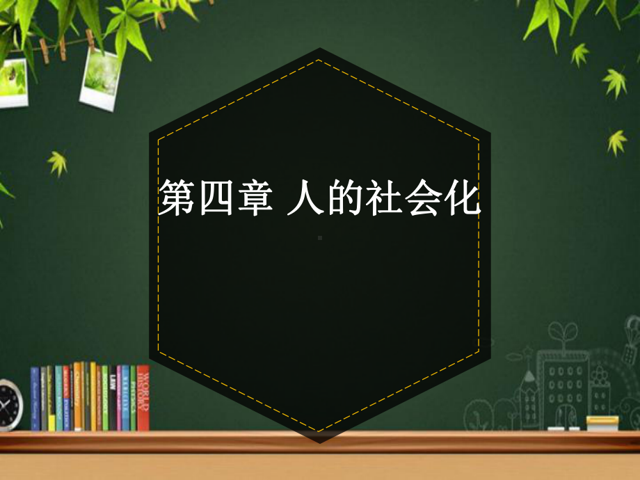 人的社会化-PPT课件.ppt_第1页