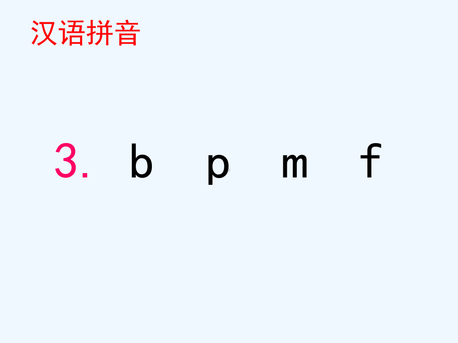 《b、p、m、f》课件.ppt_第1页