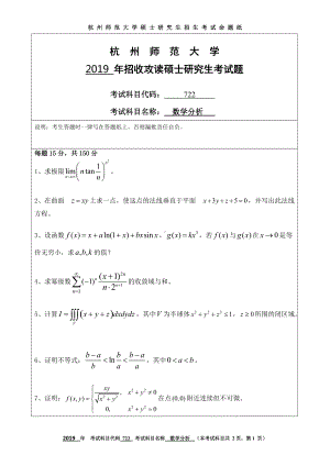 2019年杭州师范大学考研专业课试题722数学分析.DOC