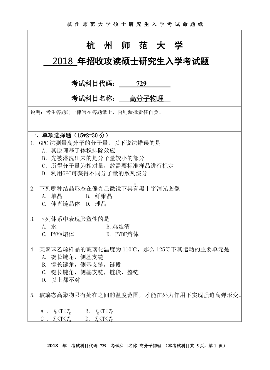 2018年杭州师范大学考研专业课试题729高分子物理.doc_第1页