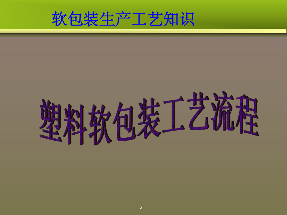 软包装工艺流程ppt课件.ppt_第2页