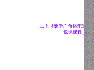 二上《数学广角搭配》说课课件-.ppt