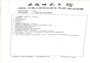 2020年安徽师范大学硕士研究生（考研）初试试题761广播电视专业基础.pdf