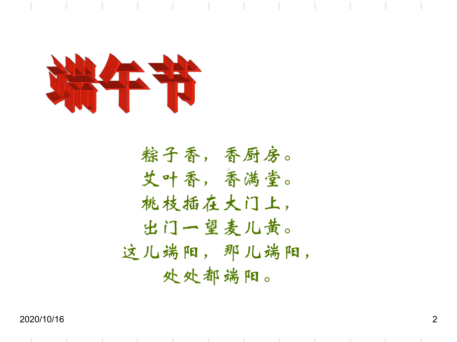 端午节PPT教学课件.ppt_第2页