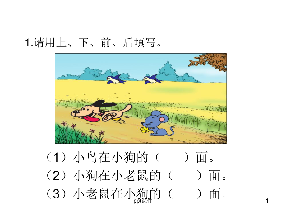 一年级数学位置练习题-ppt课件.ppt_第1页