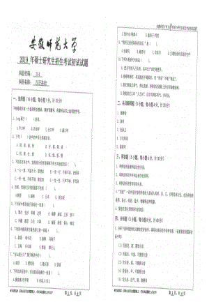 2019年安徽师范大学硕士研究生（考研）初试试题354汉语基础.pdf