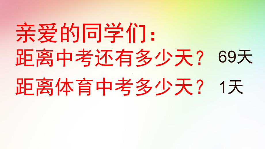 冲刺中考主题班会《全力以赴决胜中考》课件.pptx_第2页