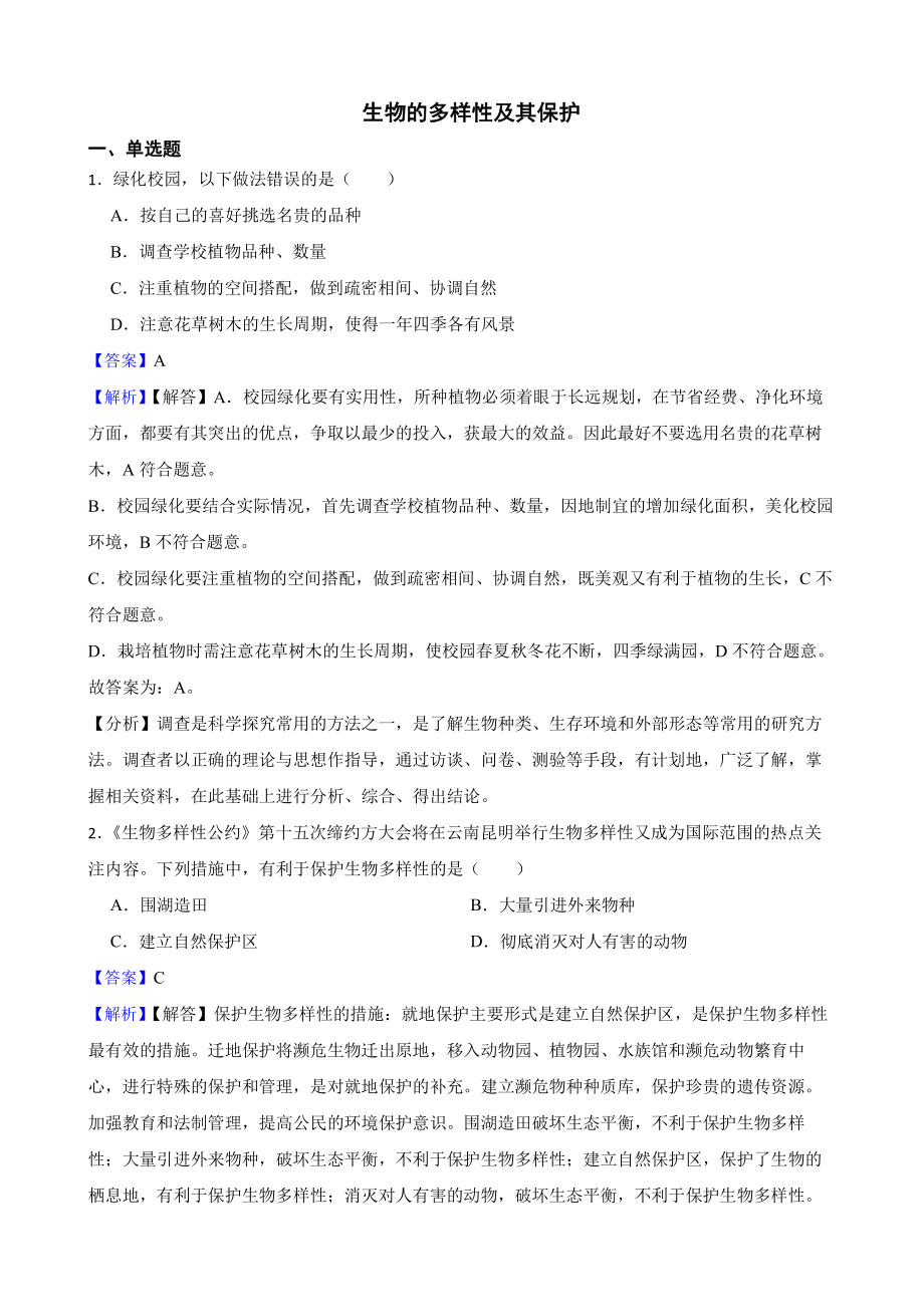 广东省中考生物三年真题汇编 生物的多样性及其保护（教师用卷）.pdf_第1页