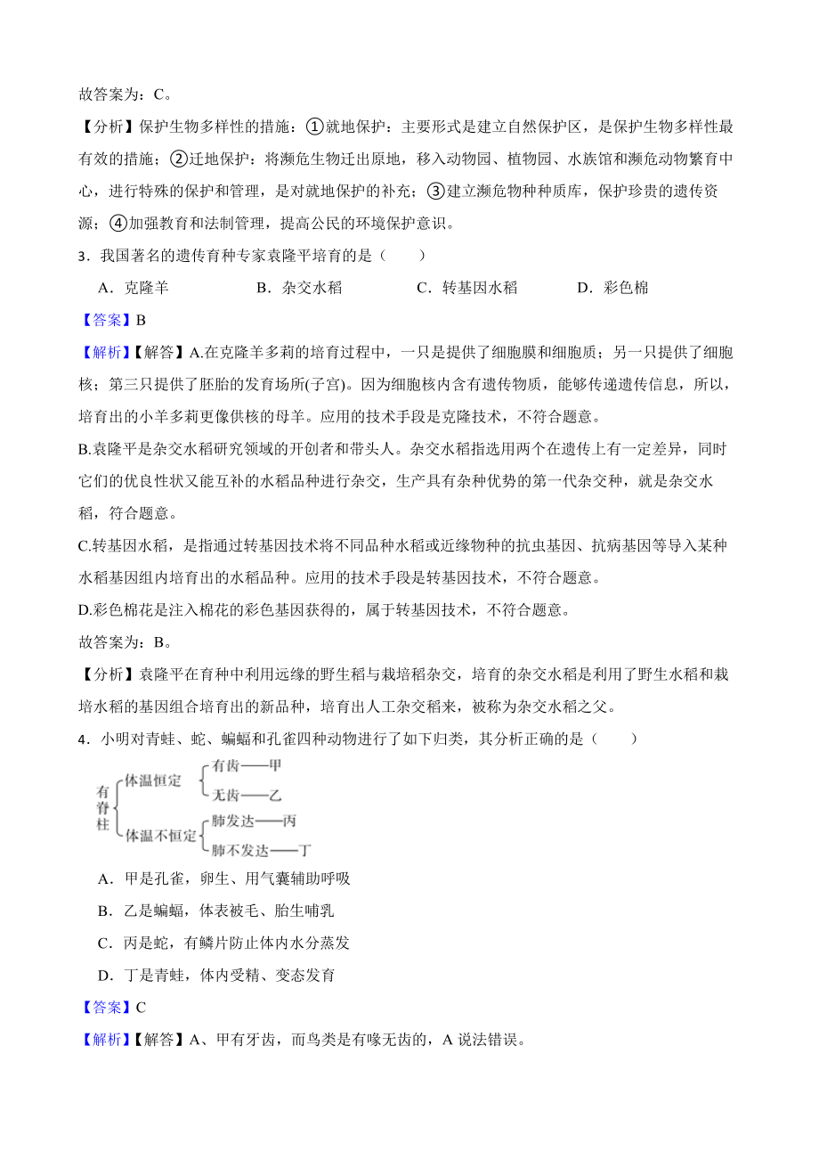 广东省中考生物三年真题汇编 生物的多样性及其保护（教师用卷）.pdf_第2页