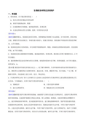 广东省中考生物三年真题汇编 生物的多样性及其保护（教师用卷）.pdf