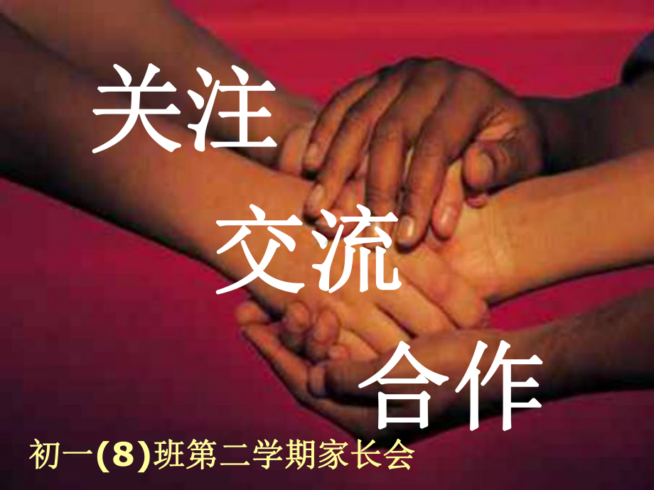 七年级下学期期中家长会课件.ppt_第2页