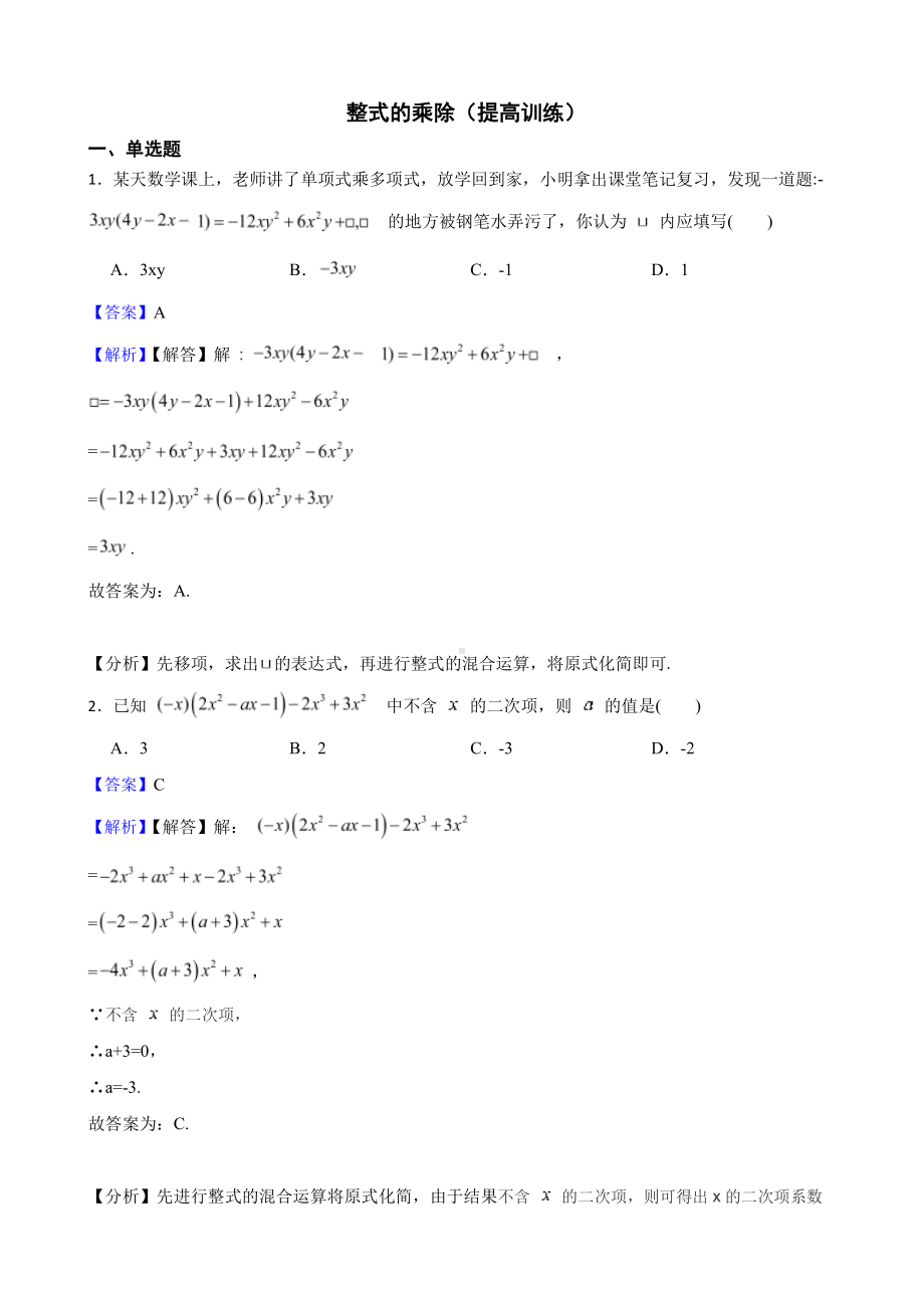 北师大数学七下复习阶梯训练：整式的乘除（提高训练）（教师用卷）.pdf_第1页