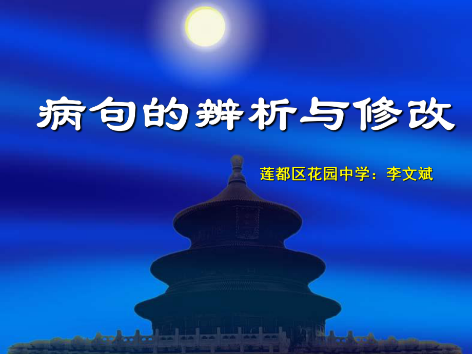 《中考语文复习病句的辨析与修改》ppt课件3.ppt_第1页