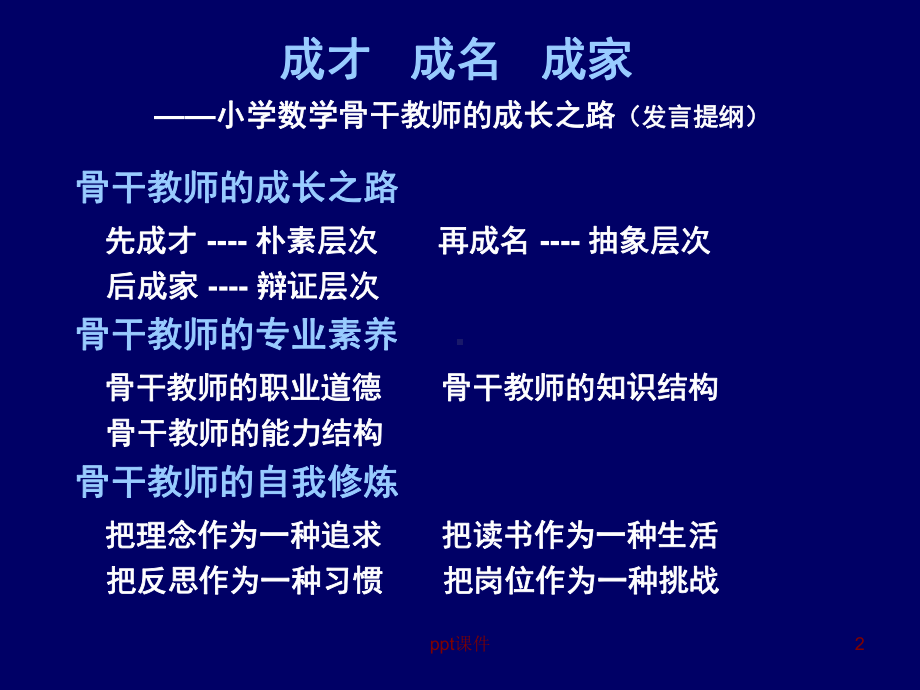 小学数学骨干教师的成长之路-ppt课件.ppt_第2页