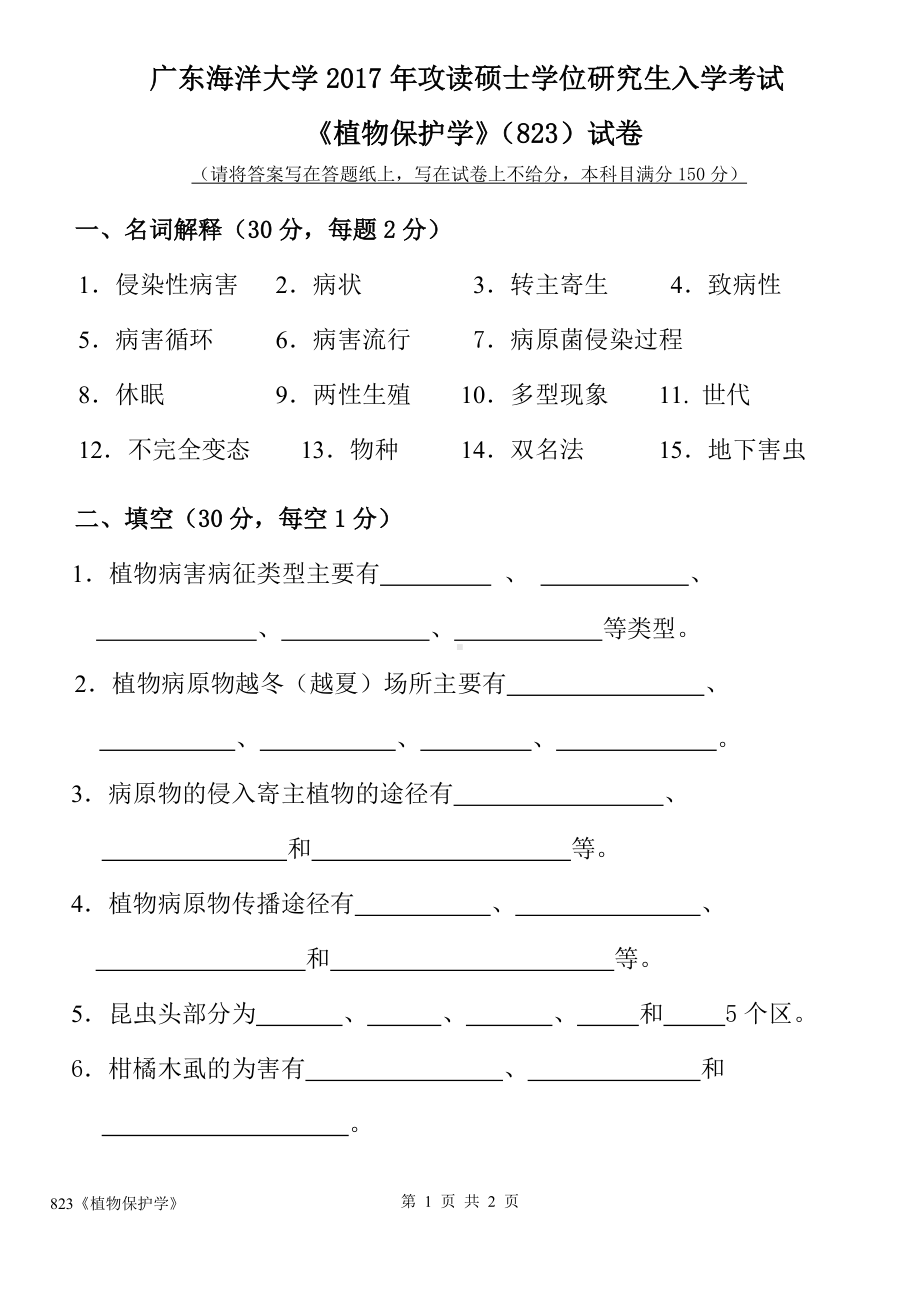 2017年广东海洋大学研究生入学考试试题823植物保护学.doc_第1页