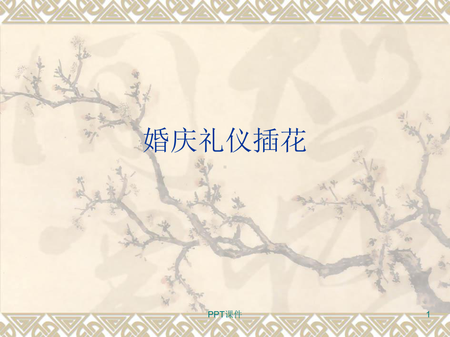 婚庆礼仪插花-ppt课件.ppt_第1页