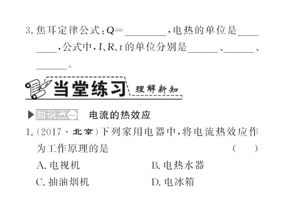 人教版九年级物理下册课件-焦耳定律.ppt_第3页