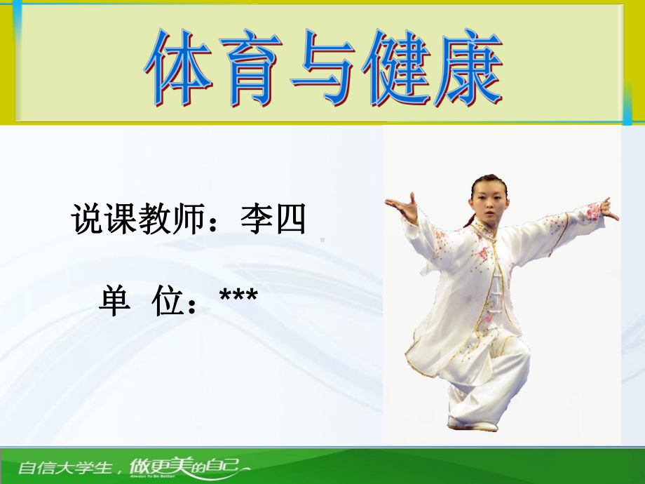 体育说课优秀课件.ppt_第1页