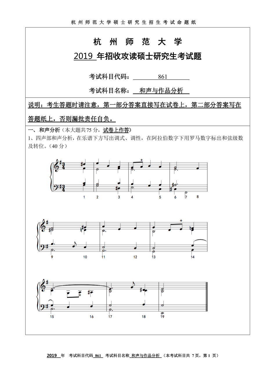 2019年杭州师范大学考研专业课试题861和声与作品分析.DOC_第1页