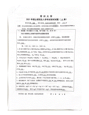 2021年常州大学硕士考研真题620无机与分析化学.pdf