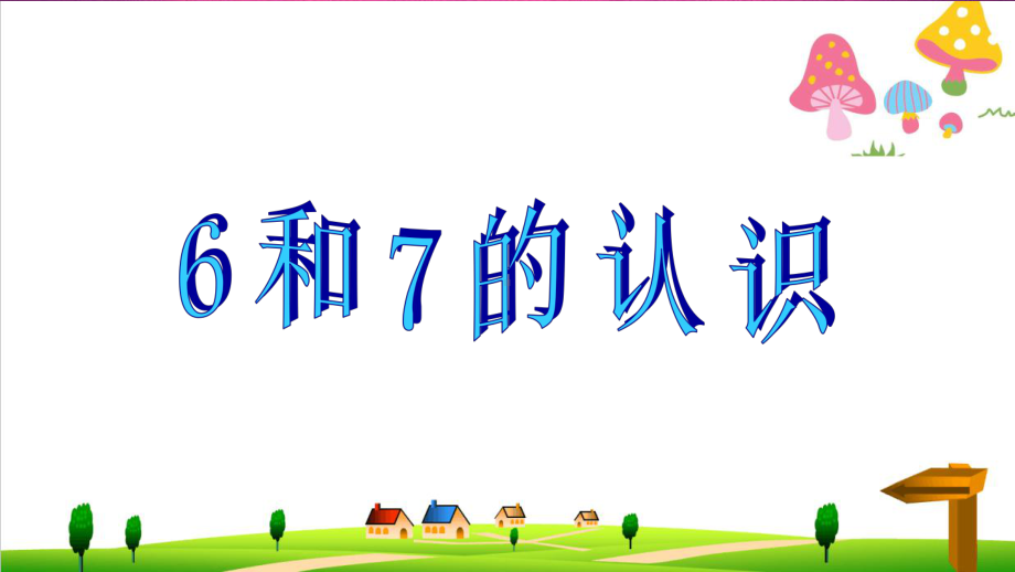 (小学)新人教版一年级上册数学《6和7的认识》PPT课件.ppt_第1页