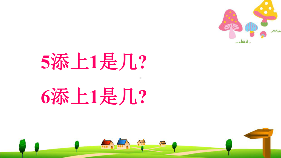 (小学)新人教版一年级上册数学《6和7的认识》PPT课件.ppt_第2页