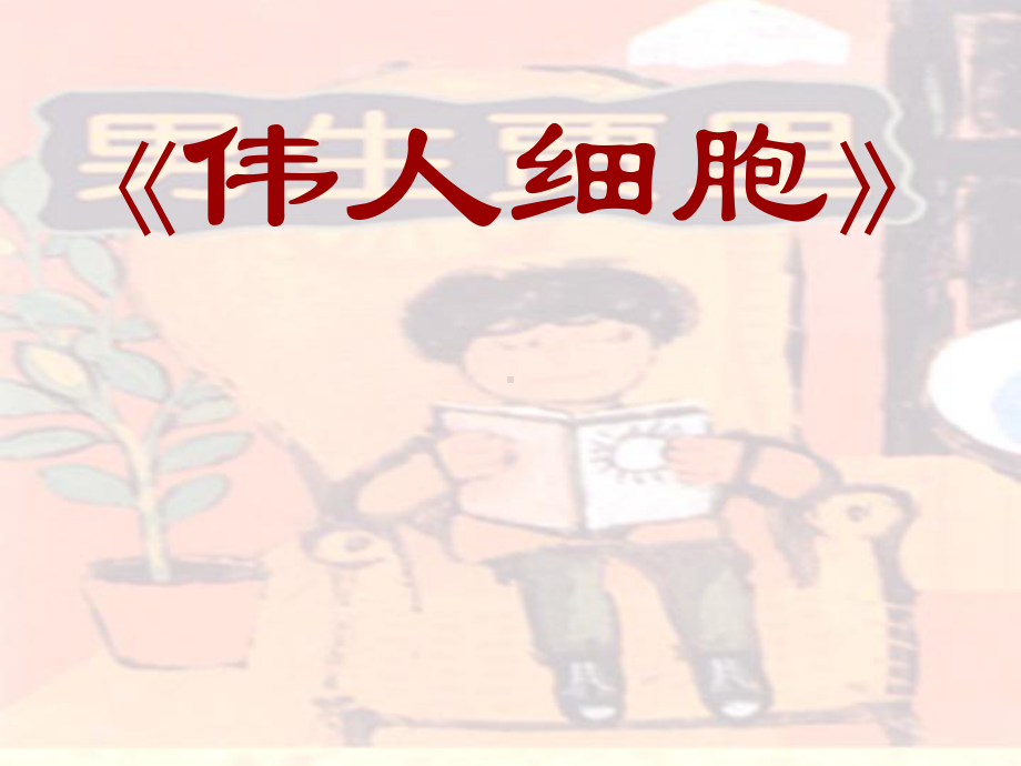 《伟人细胞》PPT课件.ppt_第1页