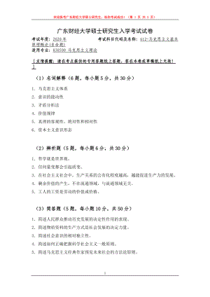 2020年广东财经大学考研专业课试题612马克思主义基本原理概论.doc