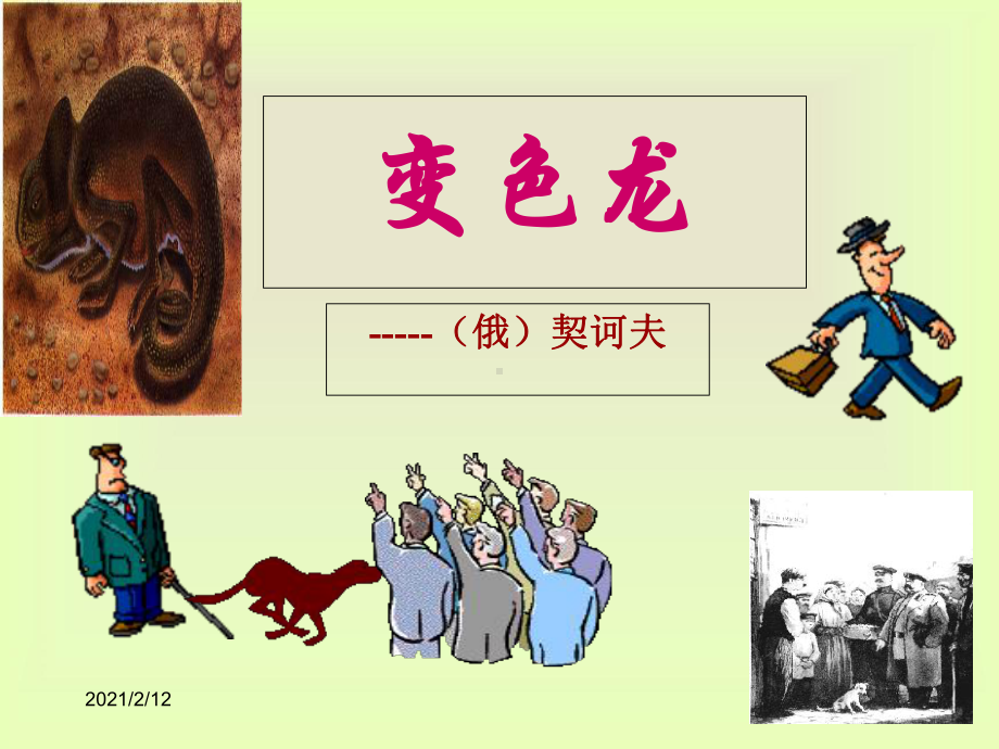 《变色龙》优秀课件(同名960).ppt_第3页