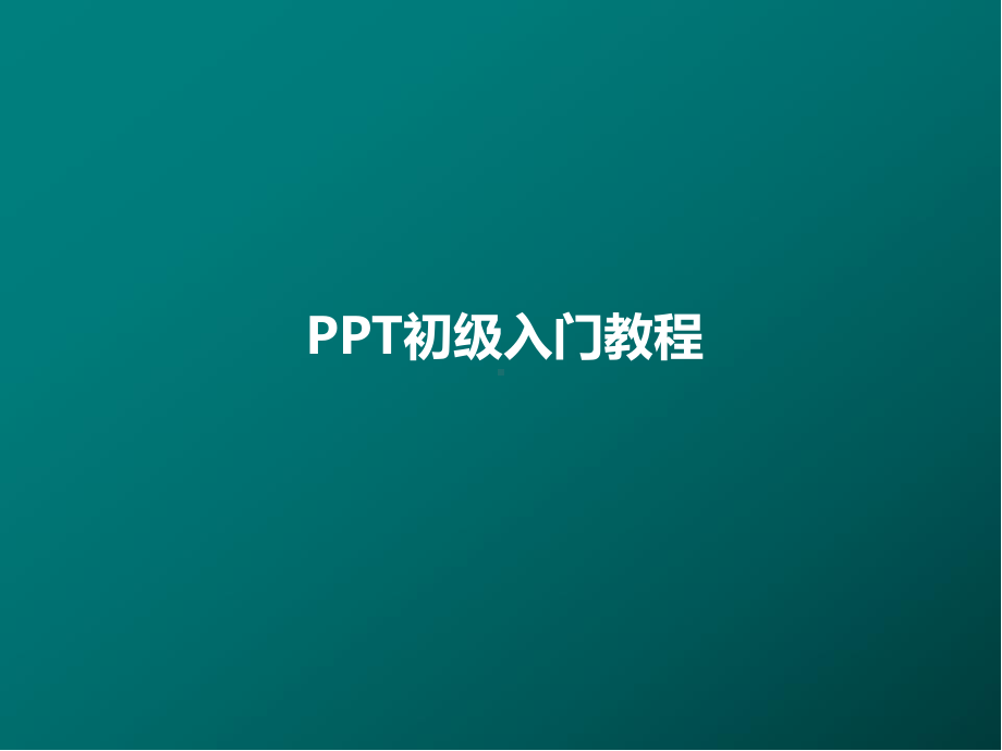 PPT入门教程课件.ppt_第1页