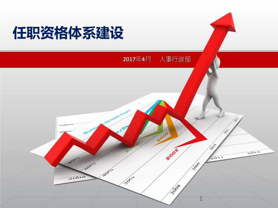 任职资格体系ppt课件.ppt_第1页