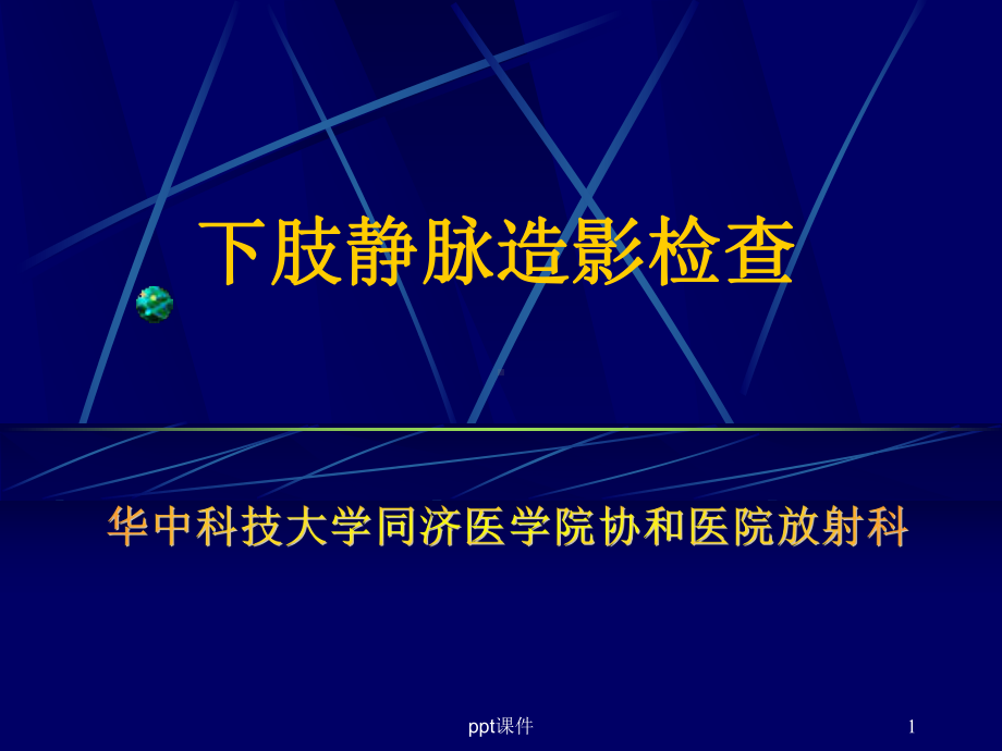 下肢静脉造影幻灯-ppt课件.ppt_第1页