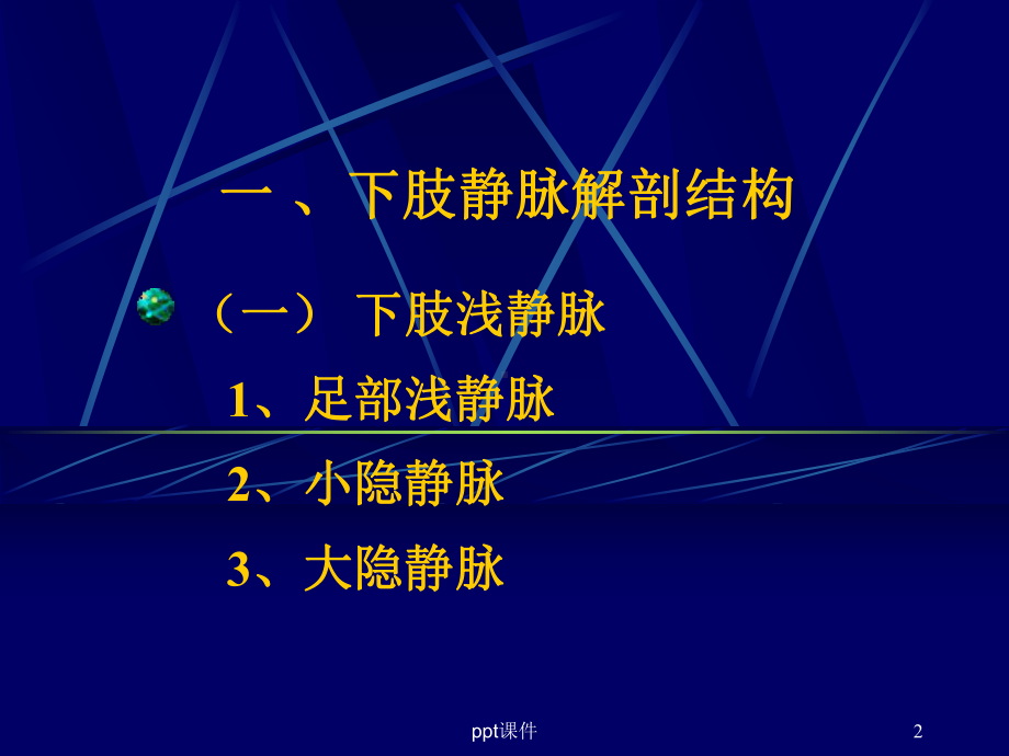 下肢静脉造影幻灯-ppt课件.ppt_第2页