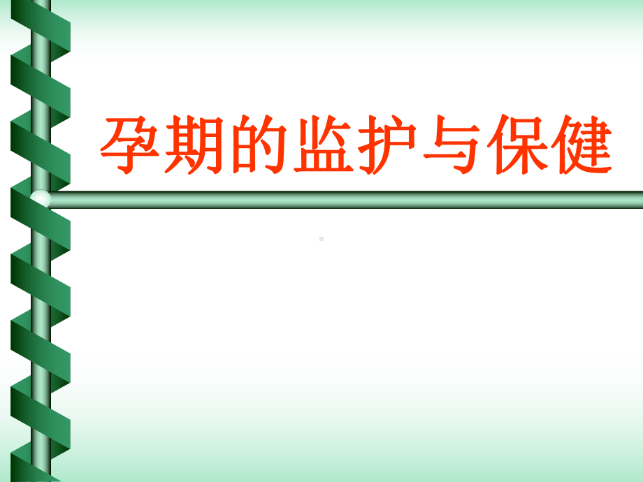 孕期监护及保健-PPT课件.ppt_第1页