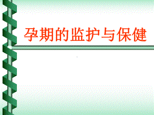 孕期监护及保健-PPT课件.ppt