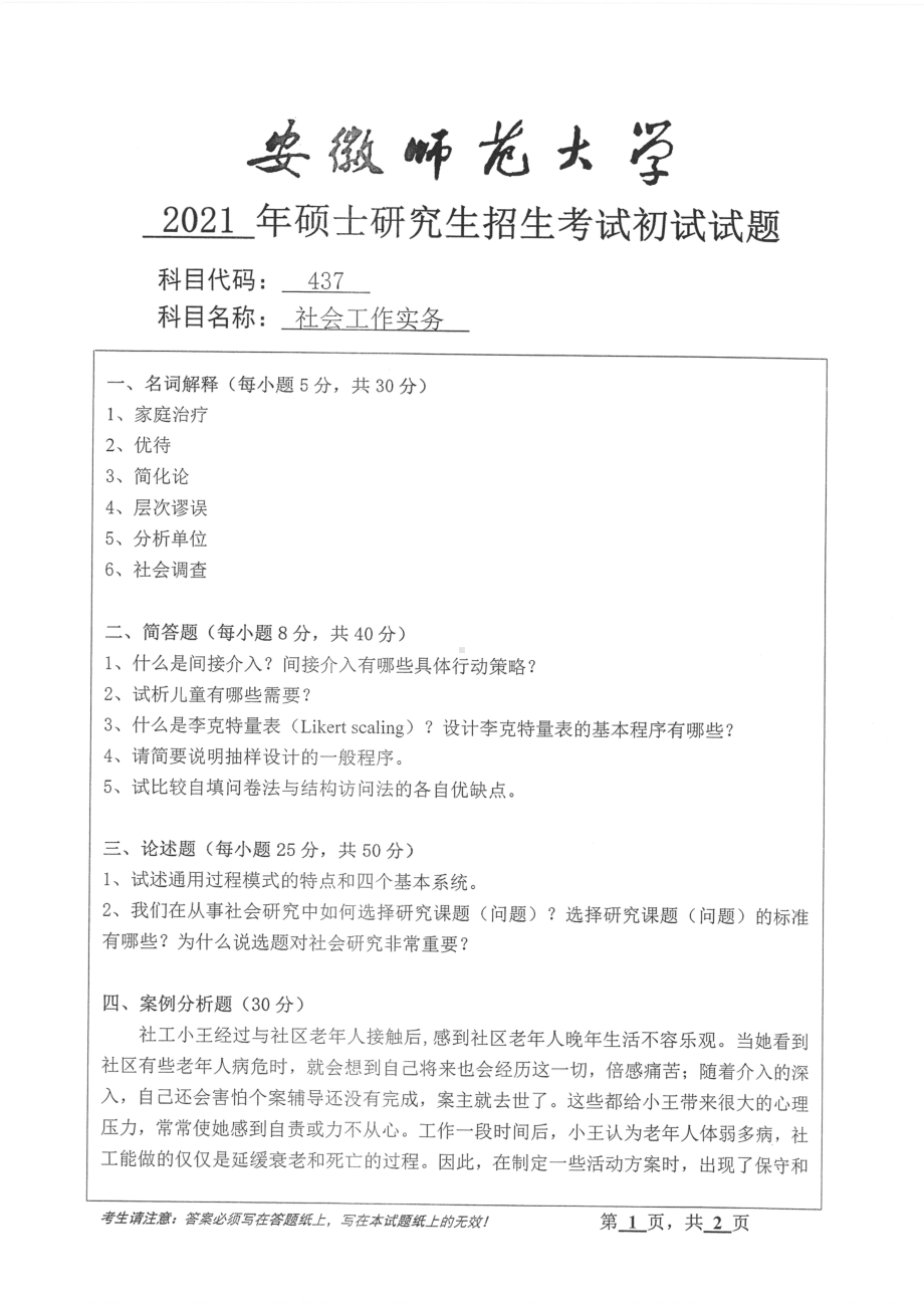 2021年安徽师范大学硕士考研真题437社会工作实务.pdf_第1页