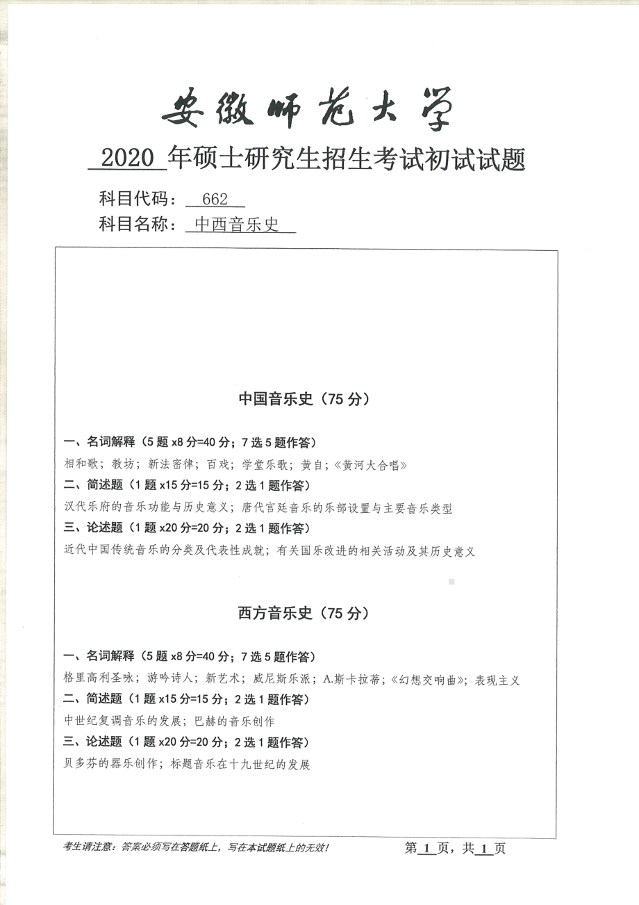 2020年安徽师范大学硕士研究生（考研）初试试题662中西音乐史.pdf_第1页