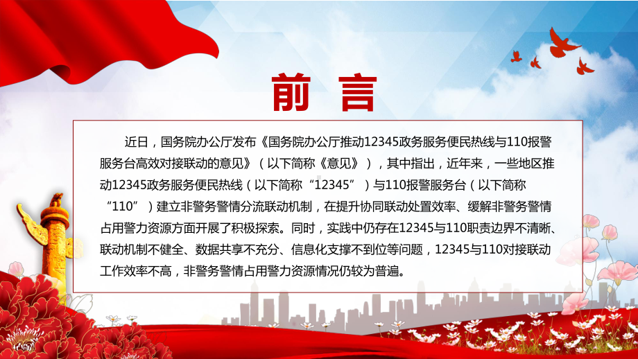 党政风学习解读2022年国办《关于推动12345政务服务便民热线与110报警服务台高效对接联动的意见》PPT课件.pptx_第2页